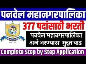 panvel mahanagar palika bharti 2023 how to apply | panvel mahanagar palika bharti 2023 online form