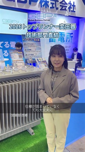 技術部門直結 - 2026基準トップランナー変圧器