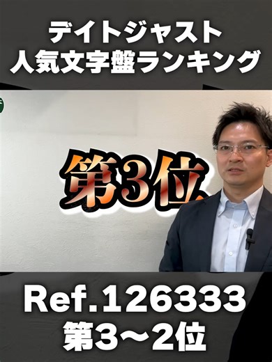 デイトジャスト人気文字盤ランキング Ref.126333第3～2位#quark #rolex #クォーク #切り抜き #ロレックス