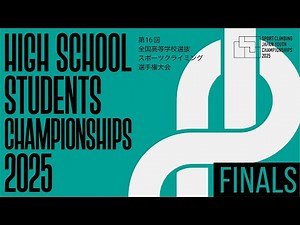 第16回全国高等学校選抜スポーツクライミング選手権大会 決勝