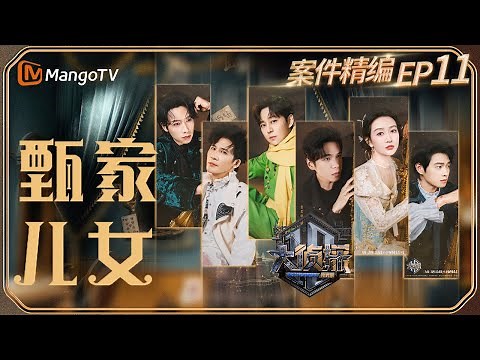 【完整版】《大侦探·拾光季》EP11：侦探变嫌疑人？ 魏晨刚上班就要下班了 | 甄家儿女 | Who's The Murderer · Season of Memories | MangoTV