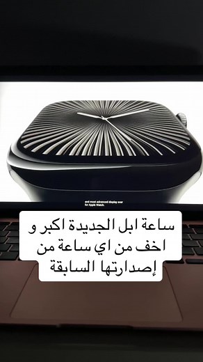 ساعة ابل الجديدة: العرض الأكثر تقدماً