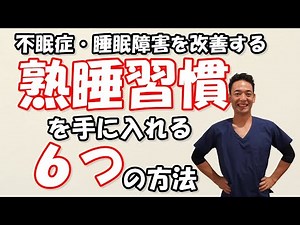 不眠症・睡眠障害を改善する熟睡習慣を手に入れる６つの方法