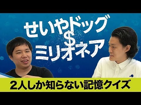 【せいやドッグミリオネア】２人しか知らない記憶クイズで１０００万【霜降り明星】