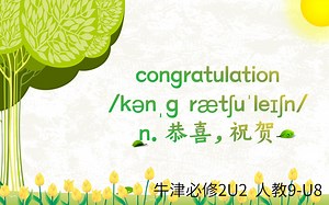 高中单词讲解：congratulation 牛津必修2U2 人教9-U8