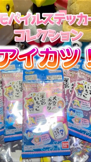 モバイルステッカーコレクションアイカツ!開けてみた #アイカツ