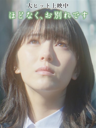 °˖🕊️ SNS限定本編映像① 🕊️｡* 旅立ちの準備が整いました ほどなく、お別れです―。 🎬映画 #ほどなくお別れです 大ヒット上映中！ #浜辺美波 #目黒蓮 #古川琴音 #北村匠海