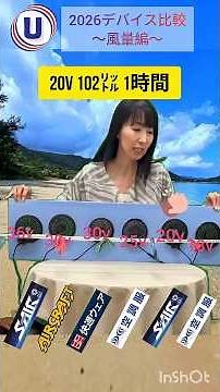 2026空調服デバイス比較～風量編36v-30v-25v-20v-18v最強風量はどれ？#空調服 #バートル #エアークラフト #hooh #シンメン