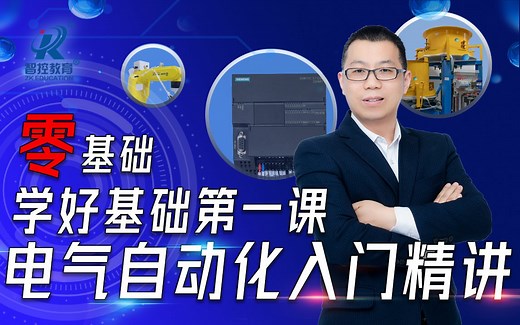 电气自动化入门精讲（新手必学电工课程）