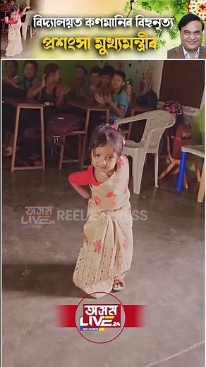 বিদ্যালয়ত এটি কণমানিৰ বিহুনৃত্যই মন মোহিলে মুখ্যমন্ত্ৰীৰ।