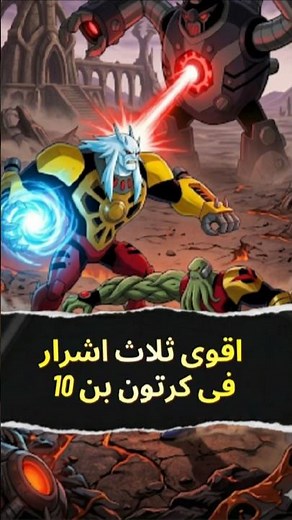 The 3 most powerful villains in Ben 10... and the last one almost wiped out the universe! 😱👽 #Ben...