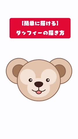簡単に描けるダッフィーイラストのコツ