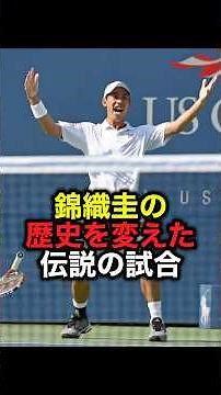 錦織圭の歴史を変えた伝説の試合