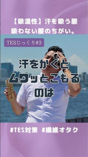 【吸湿性】汗を吸う服・吸わない服の違いが一瞬でわかる。#tes対策