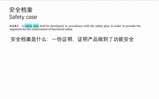 汽车功能安全系列科普视频——第6期（Safety case）