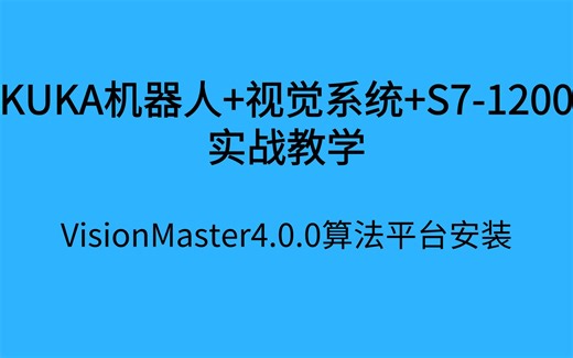 VisionMaster4.0.0算法平台安装