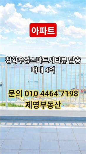 [영도 아파트]{청학동 청학우성스마트시티뷰 탑층 매매}(101동 최상층)제영부동산 #영도부동산 #제영부동산 #부산부동산 #영도아파트 #청학우성스마트시티뷰 #영도이사