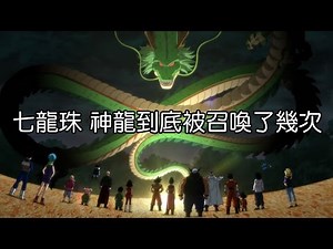 老爹講動畫 七龍珠 神龍到底被召喚了幾次 正史七龍珠 神龍 種類規則懶人包