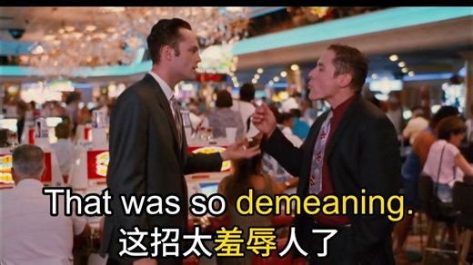 【影视剧学英语】贬低 羞辱 降低身份 的表达 demean