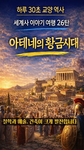 World History Story Tour Part 26: The Golden Age of Ancient Greece | Athens' Golden Age and Peric...