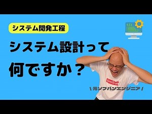 システム設計って何ですか？