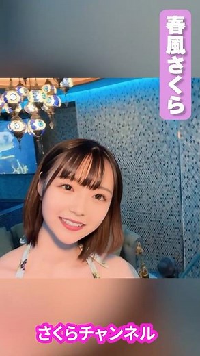 サウナにやってきました♡ #shorts #春風さくら #さくらチャンネル