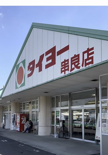 タイヨー 串良店 #KAGOSHIMA #鹿児島 #fyp #JAPAN #beautifulJAPAN #japantourism #japantour #traveljapan #japanstyle #japanlife #japanculture #tripjapan #japangram #kgsm #ilovejapan #history #Japanesetrend #世界の車窓から #薩摩 #macorocorosuke #マッコロコロ助の日常 #まっころころ助