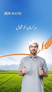 Ab aap apni fasal baich saktay hain, apne daam pay. JS Electronic Godaam Raseed Financing kay zariye apni fasal manzoorshuda godaam mein rakhwayein. Aur raseed JS Bank main jama karwa kay haasil karein foree qarza. Munasib waqt pe apni fasal baich kay paien behtreen munafa. Mazeed maloomat ke liye apni qareebi JS zarai banking branch se rabta karein. #JSBank #BarhnaHaiAagey #EWRF | JS Bank
