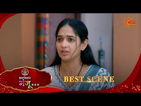 Inspector Manju | इन्स्पेक्टर मंजू | Best Scene |05 Apr 2026 | Marathi Serial | Sun Marathi