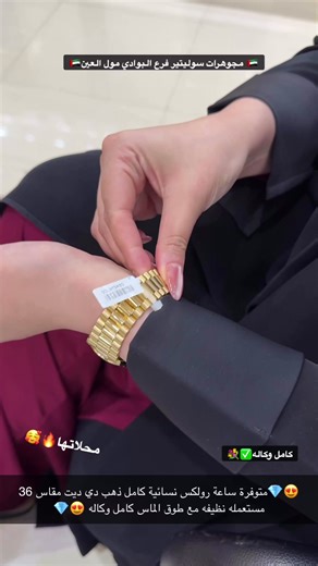 متوفره ساعة رولكس ذهب كامل قياس 36مم الماس وكالة Solitaire jewellery Bawadi mall مجوهرات سوليتير فرع البوادي مول - نبيع ونشتري ساعات و ماركات اصلية فقط✅🌟 ‏🇦🇪🇸🇦🇶🇦🇧🇭🇴🇲🇮🇶 مجوهرات | ماركات | اساعات االماس | للتواصل: منصور 00971523650720 للتواصل: امير 00971503156053 ولكس رجاليه ويللتواصل: مصطفي 00971508309053 Watches #daimonds#jewellery#cartier كامل #rolex# watches #patik دبي rolex# watches # piguet cleef دبي# شارجه.عجمان الخيمه# بني ياس # ساعت فروشي# دوحه #
