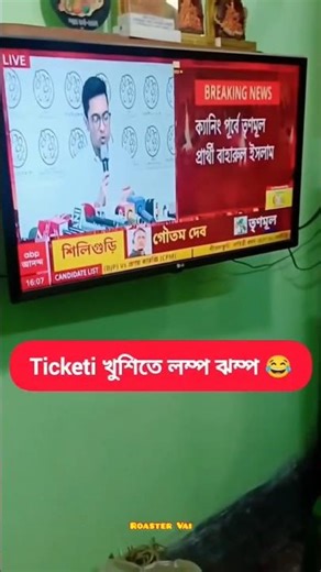 টিকিট পেয়ে আনন্দে আত্মহারা || #entertainment #roasting #politics #tmcparty #tmc #roastervai #funny