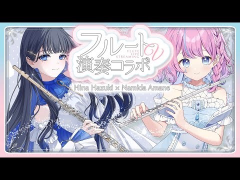 フルートVmusician仲間の天音なみだちゃんと初コラボ！可愛い＆癒しな時間をお届け！ #ひなみだ