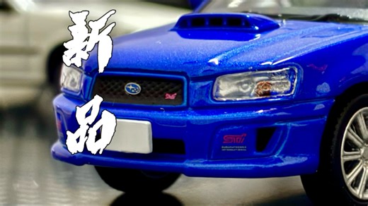 新品尝鲜！Model Model第二代森林人sti 蓝色到手啦！