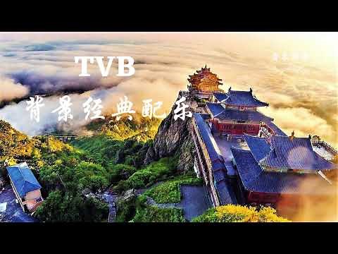 高清音质TVB电视剧 ** 配乐 **【TVB 背景经典配乐 (TVB Background Music Collection)】