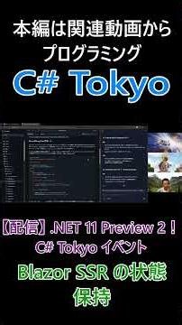 Blazor SSR の状態保持 #csharp #dotnet #プログラミング #csharptokyo