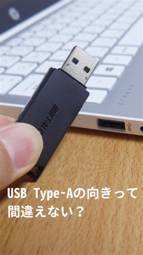 まぁた@大学生のノートパソコン購入・活用ガイド on Instagram: "USBメモリやUSB機器をノートパソコンに挿すときに、向きを間違えるってことないですか？ 実はUSB Type-Aには向きがあって、その向きを正しく合わせると間違えることなくスッと入ります。 @student.note7 #USB #USBType-A #向き #USBメモリ #USBの向きがわからない"