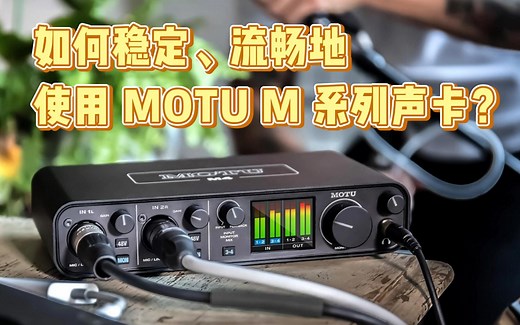 想要稳定运行？逐步教你如何设置 MOTU 声卡参数及系统【叉烧网·设备技术】