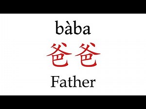 How To Pronounce 'Father' (爸爸) in Mandarin Chinese