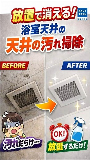 【絶対ダメ🙅‍♀】浴室天井に直接スプレーはNG！プロが教える安全なカビ掃除術 #掃除 #浴室掃除 #カビ対策 #ライフハック #イオンのカジタク #shorts