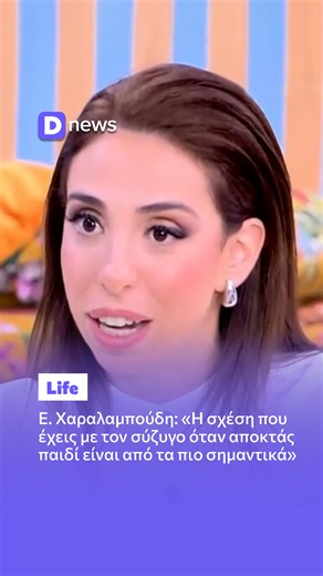 DNews | Ε. Χαραλαμπούδη: «Η σχέση που έχεις με τον σύζυγο όταν αποκτάς παιδί είναι από τα πιο σημαντικά» Η Έλενα Χαραλαμπούδη καλεσμένη στη Super... | Instagram