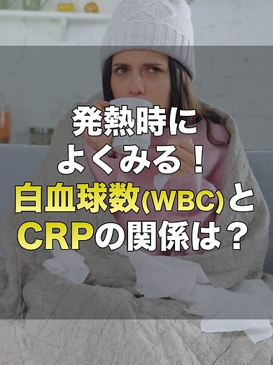 発熱時によくみる！白血球数（WBC）とCRPの関係は？#看護師 #看護知識 #転職 #キャリアアップ