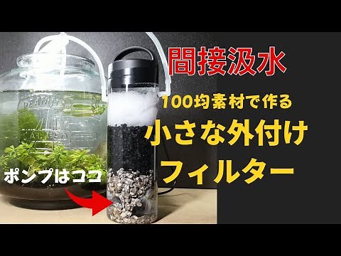 間接的に水を吸い上げる自作ろ過器