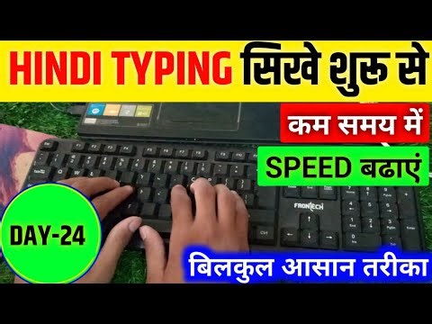 Hindi Typing Course 24- Day | hindi typing kaise kare | hindi typing kaise sikhe #hindityping