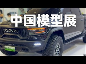 第二十三届中国模型展RC动态产品一览