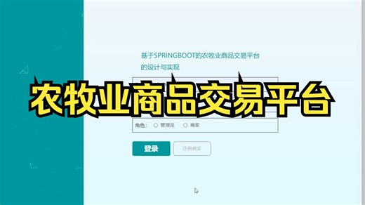 【计算机毕业设计】5147springboot基于SPRINGBOOT的农牧业商品交易平台