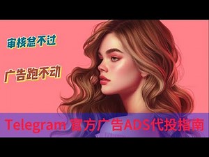 Telegram 官方广告代投实操指南：广告账户配置、频道选择、投放策略全流程讲透，适合独立站与电商用户！
