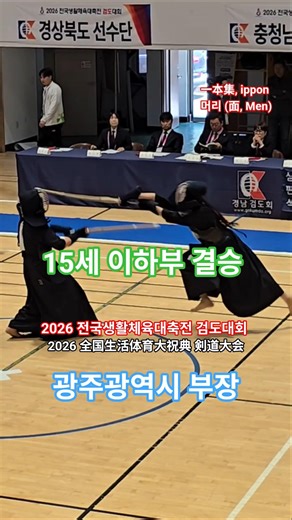 [一本集] 머리 득점 #2026 #전국생활체육대축전 #검도대회 #거창 #단체전 #결승 #ippon #一本集 #득점 #검도 #剣道 #kendo #shorts #쇼츠 #괴짜검객