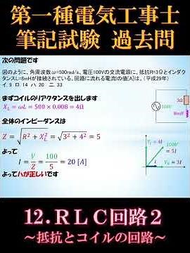 [First-Class Electrician's License] Written Exam 14-5. RLC Circuit 2 ~Resistor and Coil Circuit~