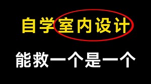 室内设计零基础入门教程，从CAD绘图到家装谈单，零基础设计助理成长自学必备网课，不要再踩坑了！
