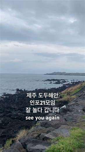 인포21 칠순기념모임#제주#동창회#도두해변#사랑에미치면#임정희#추억여행#청초소구